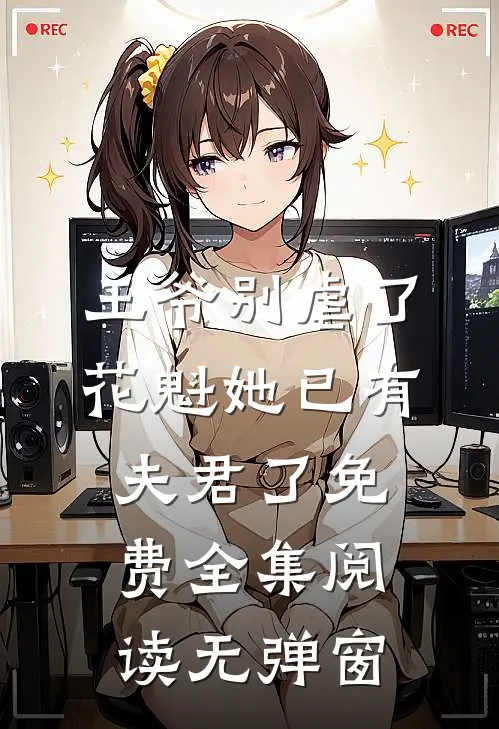王爷别虐了,花魁她已有夫君了免费全集阅读无弹窗