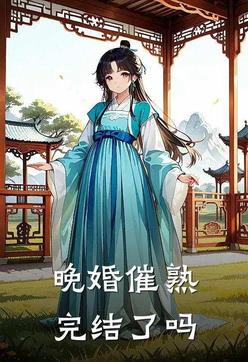 晚婚催熟完结了吗