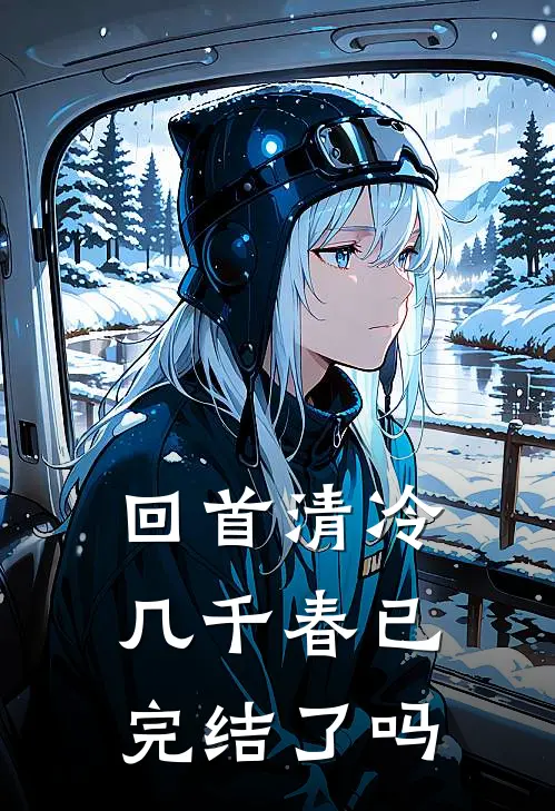 回首清冷几千春已完结了吗