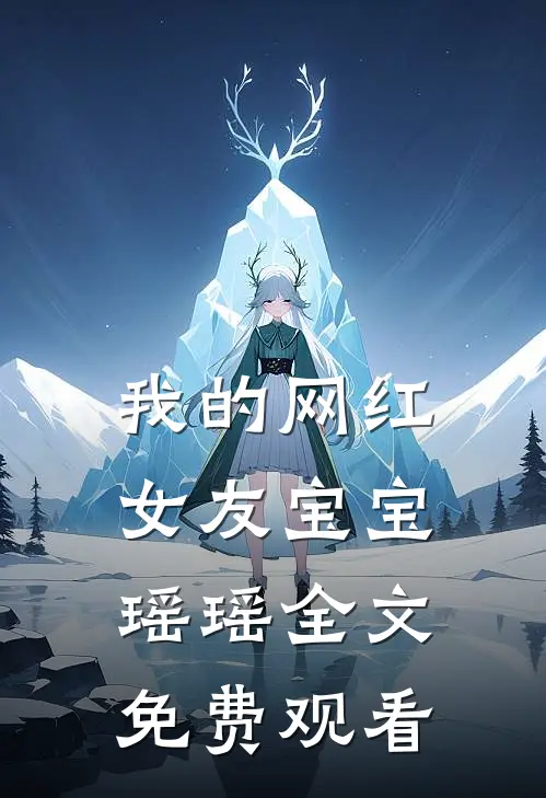 我的网红女友宝宝瑶瑶全文免费观看