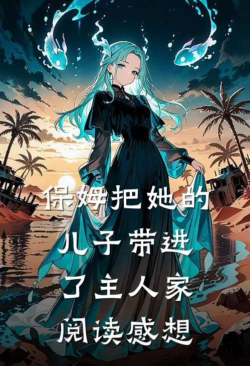 保姆把她的儿子带进了主人家阅读感想
