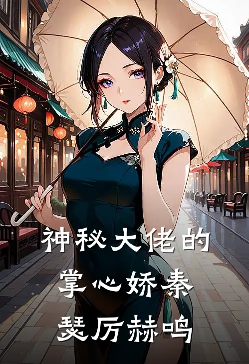 神秘大佬的掌心娇秦瑟厉赫鸣