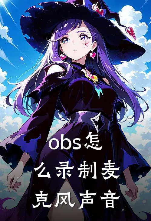 obs怎么录制麦克风声音