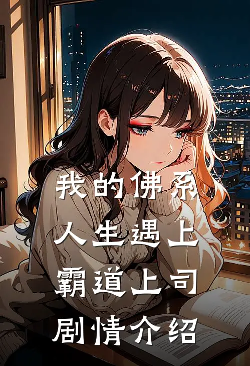 我的佛系人生遇上霸道上司剧情介绍