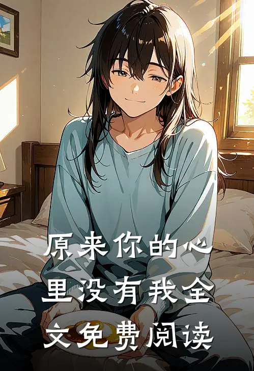 原来你的心里没有我全文免费阅读