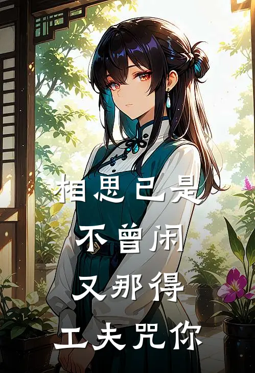 相思已是不曾闲,又那得、工夫咒你