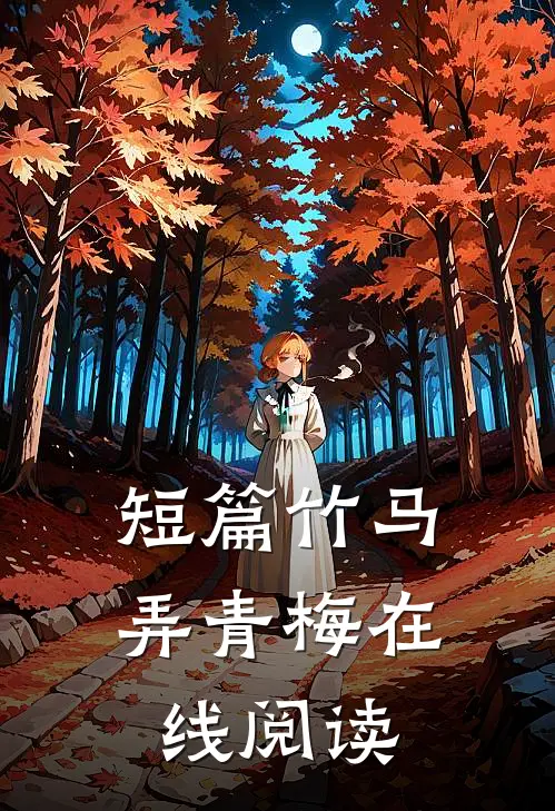 短篇竹马弄青梅在线阅读