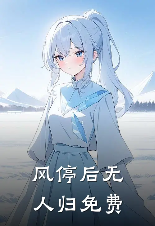风停后无人归免费