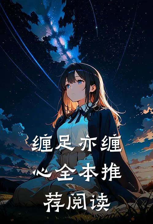 缠足亦缠心全本推荐阅读