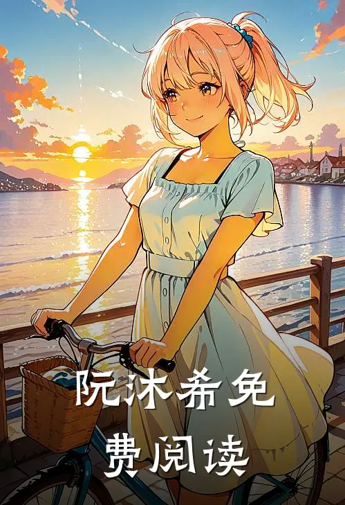 阮沐希免费阅读