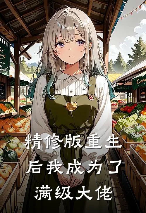 精修版重生后我成为了满级大佬