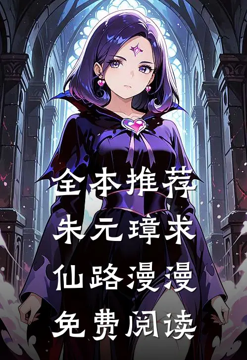 全本推荐朱元璋求仙路漫漫免费阅读