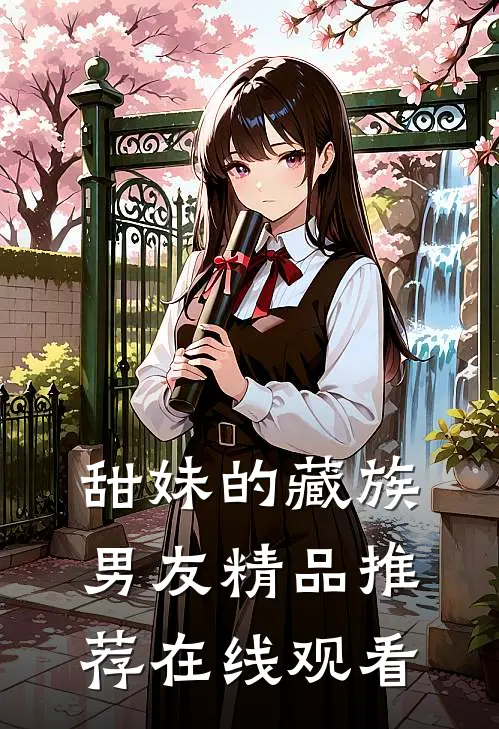 甜妹的藏族男友精品推荐在线观看