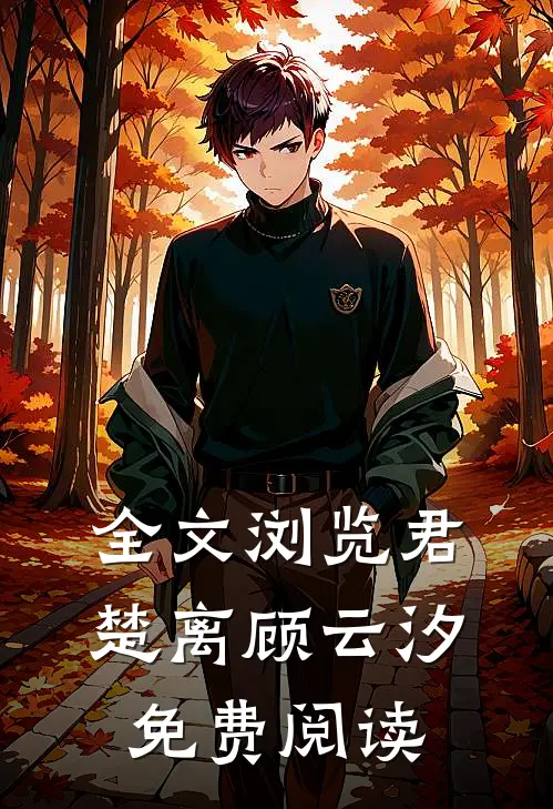 全文浏览君楚离顾云汐免费阅读