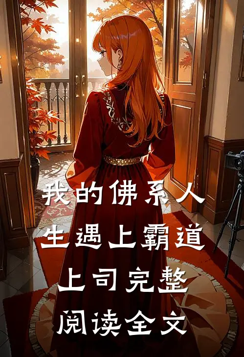 我的佛系人生遇上霸道上司完整阅读全文