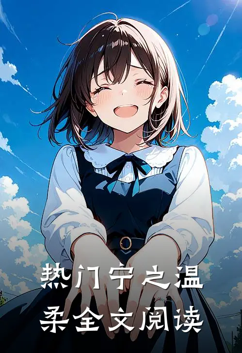 热门宁之温柔全文阅读
