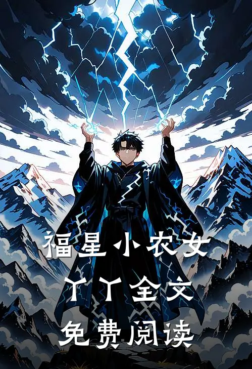 福星小农女丫丫全文免费阅读