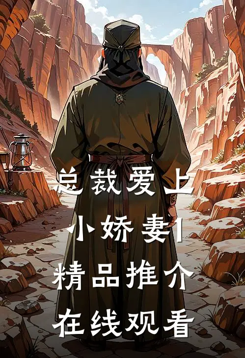总裁爱上小娇妻1精品推介在线观看