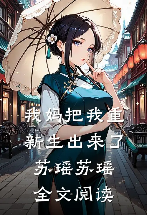 我妈把我重新生出来了苏瑶苏瑶全文阅读