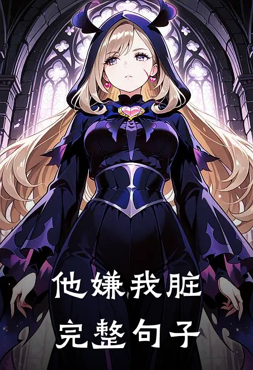 他嫌我脏完整句子