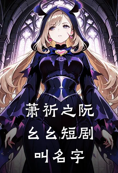 萧祈之阮幺幺短剧叫名字