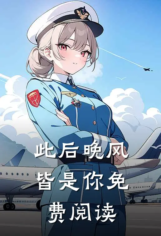 此后晚风皆是你免费阅读