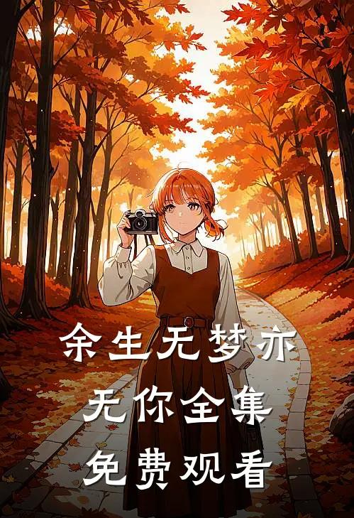 余生无梦亦无你全集免费观看