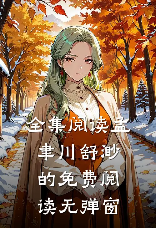 全集阅读孟聿川舒渺的免费阅读无弹窗