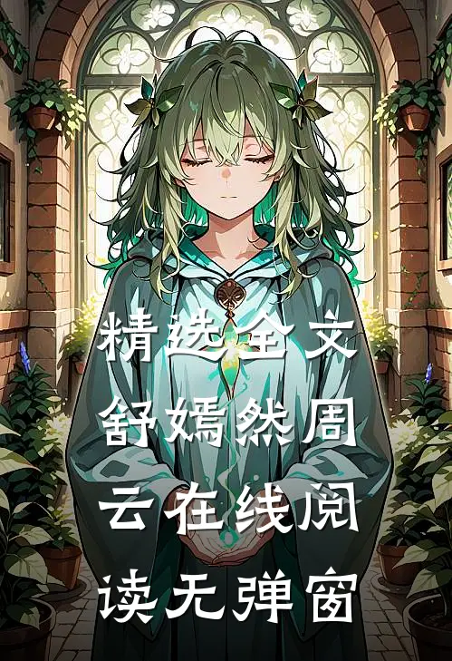 精选全文舒嫣然周云在线阅读无弹窗