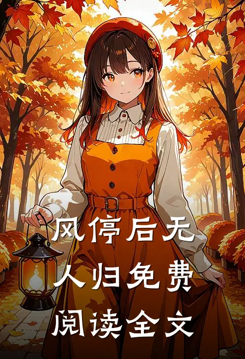 风停后无人归免费阅读全文