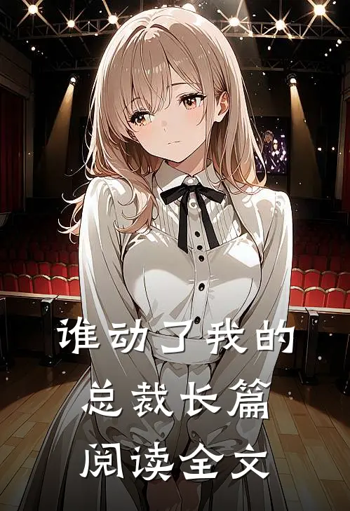 谁动了我的总裁长篇阅读全文