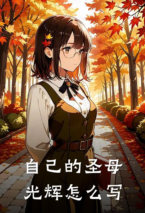 自己的圣母光辉怎么写
