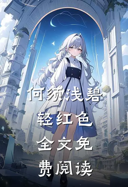 何须浅碧轻红色全文免费阅读
