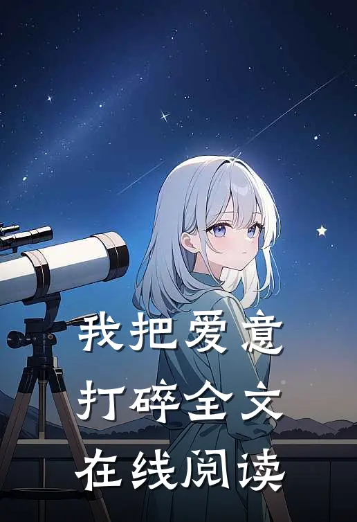我把爱意打碎全文在线阅读