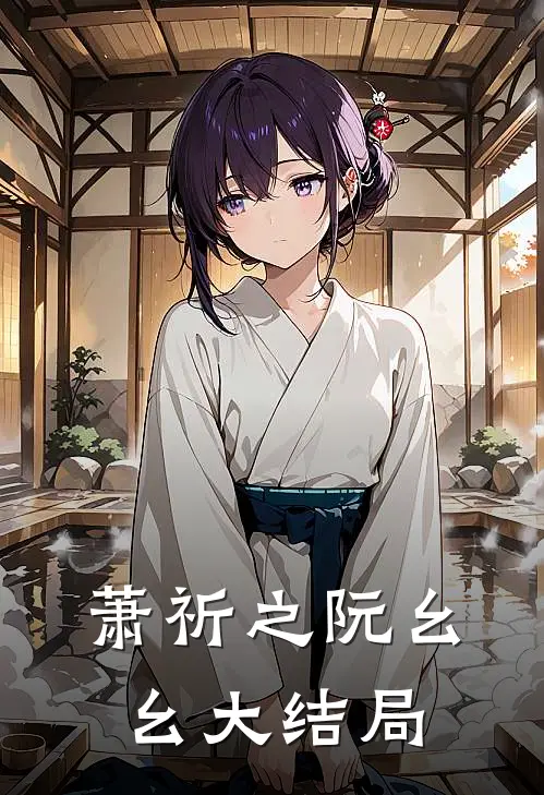 萧祈之阮幺幺大结局
