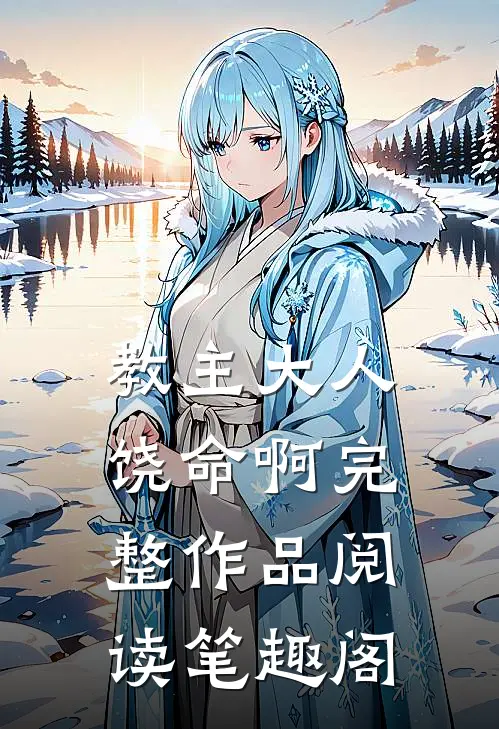 教主大人饶命啊完整作品阅读笔趣阁