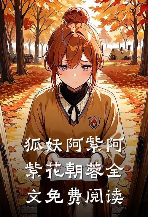 狐妖阿紫阿紫花朝蓉全文免费阅读