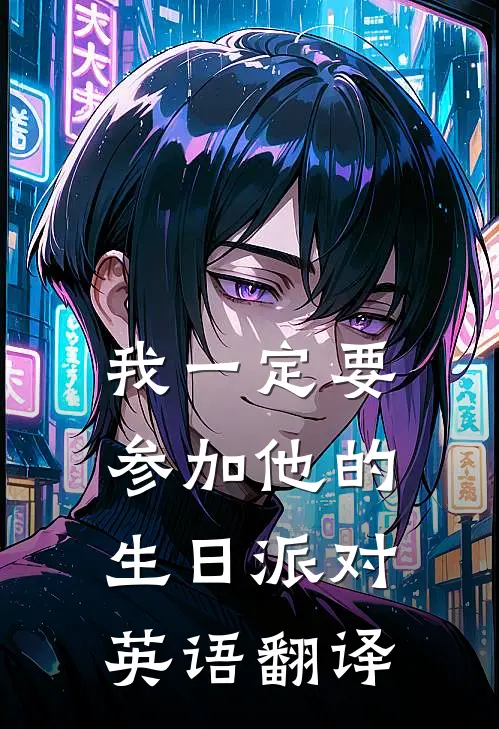 我一定要参加他的生日派对英语翻译