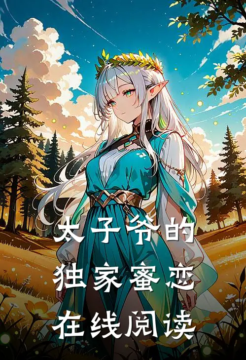 太子爷的独家蜜恋在线阅读