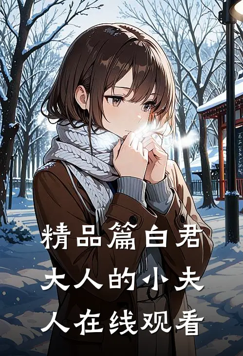 精品篇白君大人的小夫人在线观看