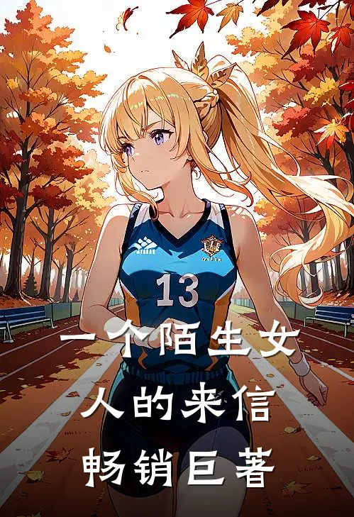 一个陌生女人的来信畅销巨著