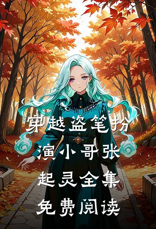 穿越盗笔扮演小哥张起灵全集免费阅读