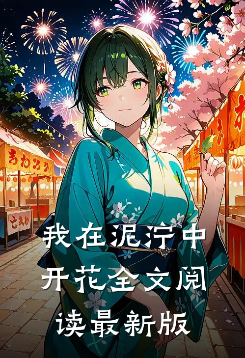 我在泥泞中开花全文阅读最新版