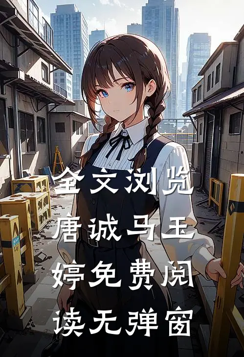 全文浏览唐诚马玉婷 免费阅读无弹窗