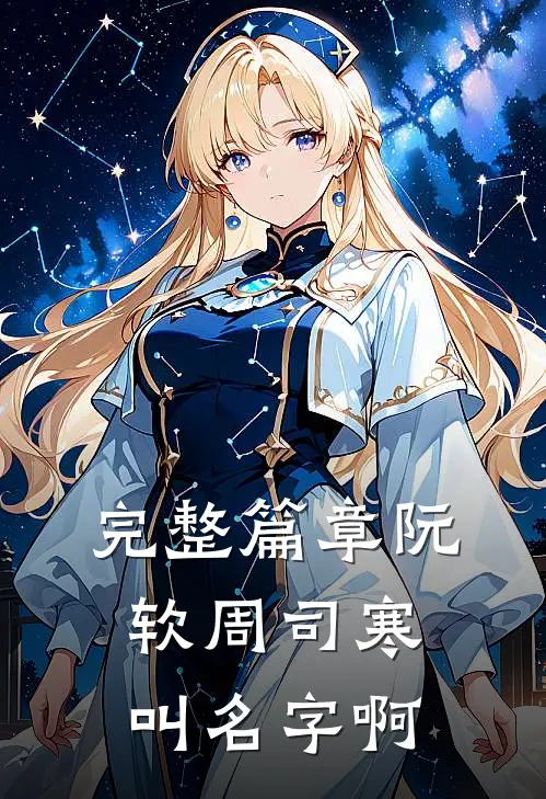 完整篇章阮软周司寒叫名字啊