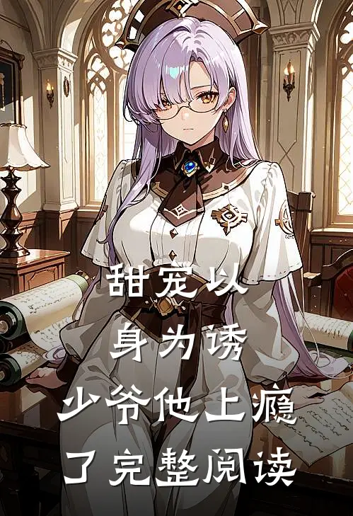 甜宠以身为诱,少爷他上瘾了完整阅读