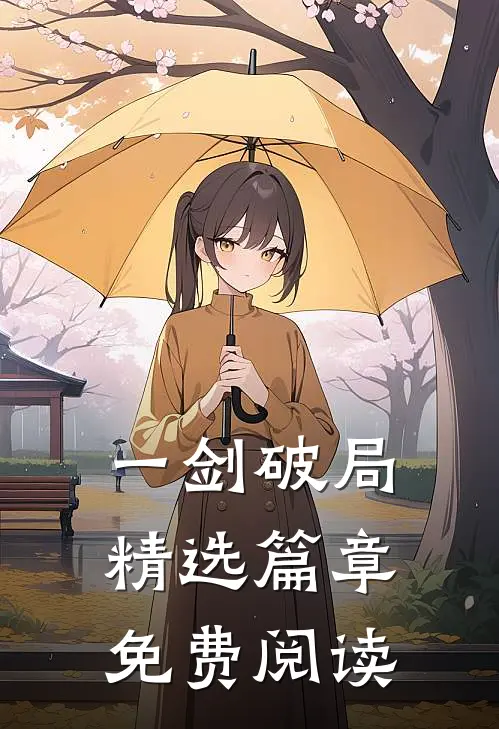 一剑破局精选篇章免费阅读