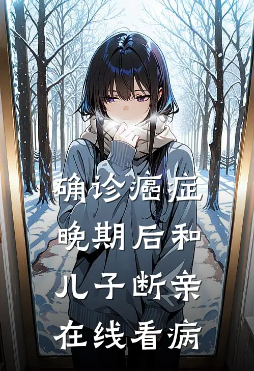 确诊癌症晚期后和儿子断亲在线看病