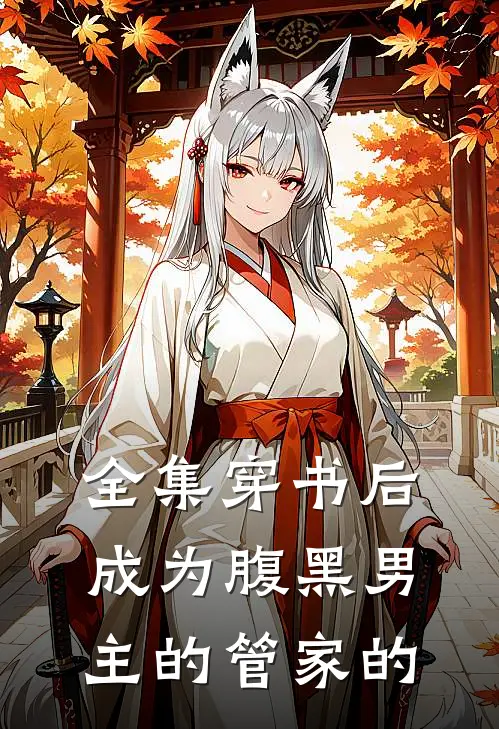 全集穿书后成为腹黑男主的管家的