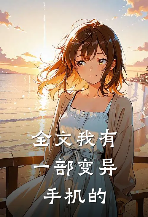 全文我有一部变异手机的
